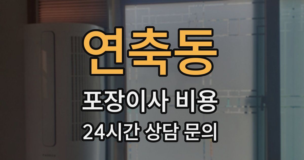 연축동 포장이사 비용