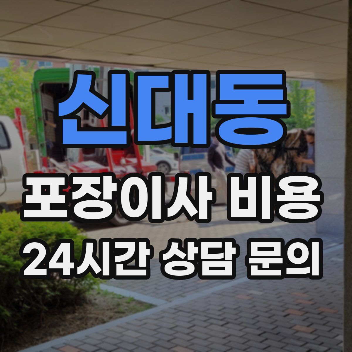 신대동 포장이사 비용