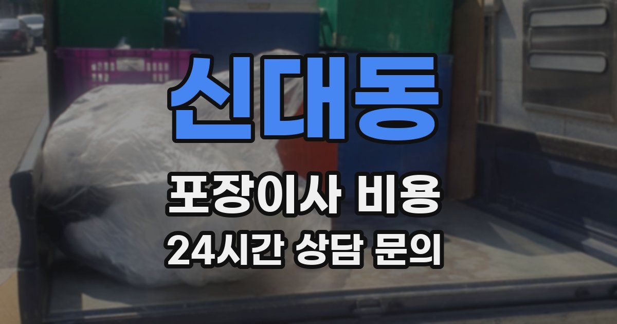 신대동 포장이사 비용