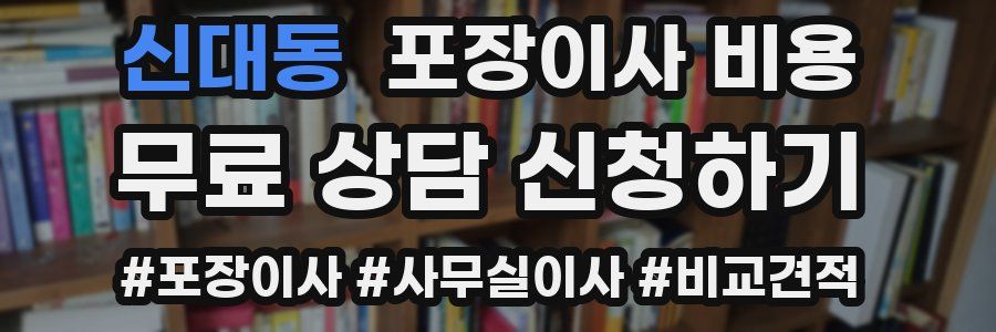 신대동 포장이사 비용