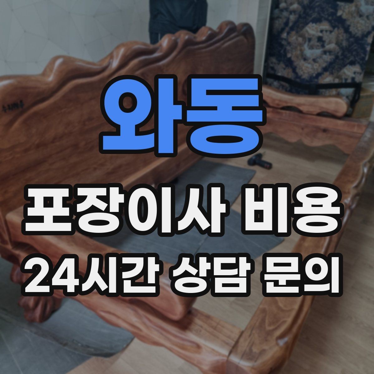 와동 포장이사 비용 잔금일과 이사일이 다를 때 최적 선택