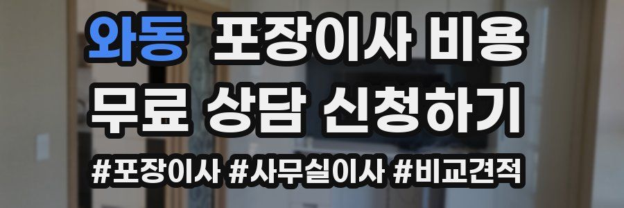 와동 포장이사 비용