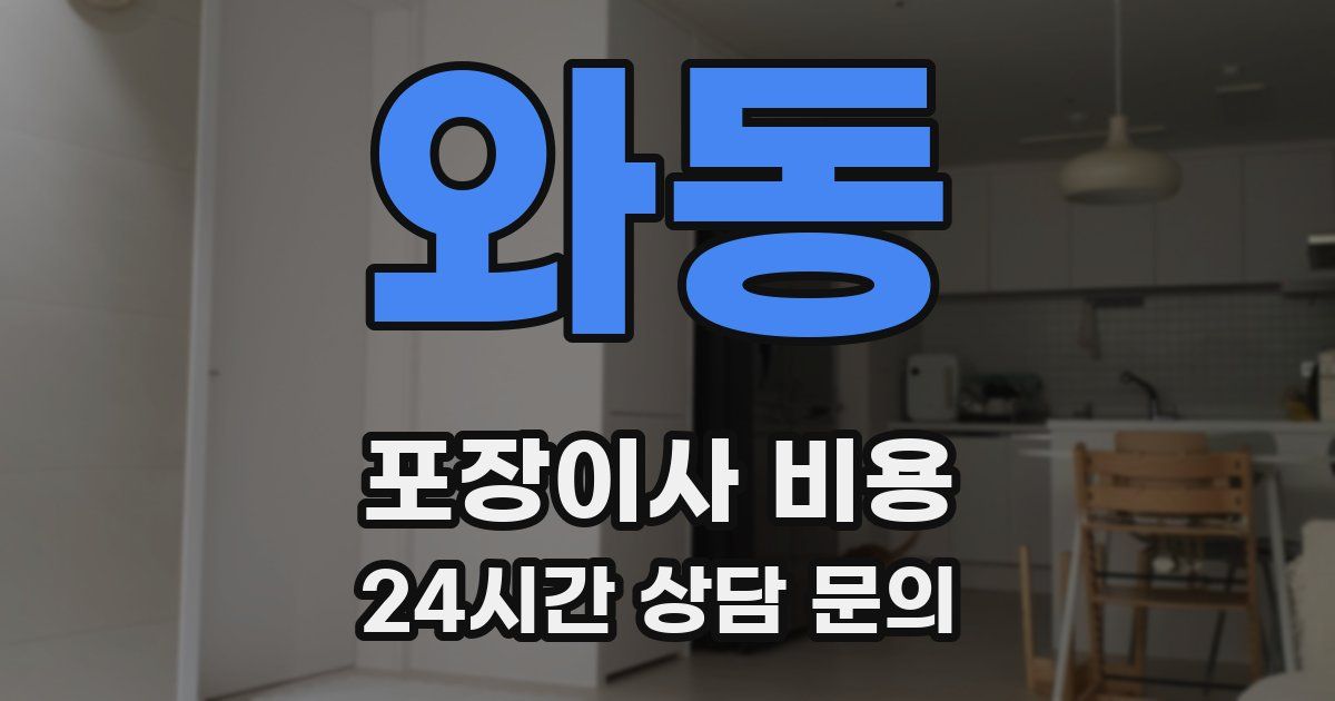 와동 포장이사 비용