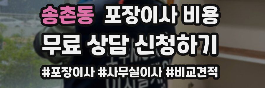 송촌동 포장이사 비용