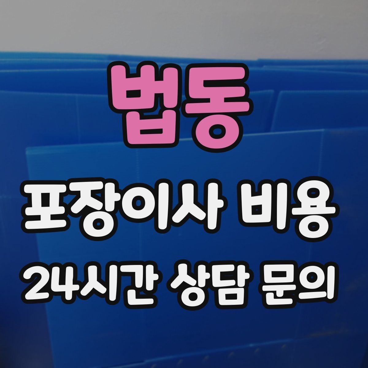 법동 포장이사 비용 현장 안내를 잘하면 작업이 빨라지는 이유