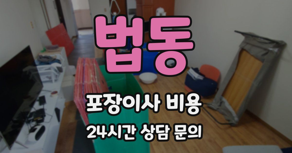법동 포장이사 비용