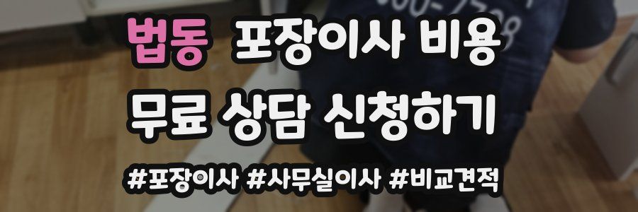 법동 포장이사 비용