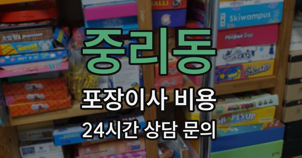 중리동 포장이사 비용