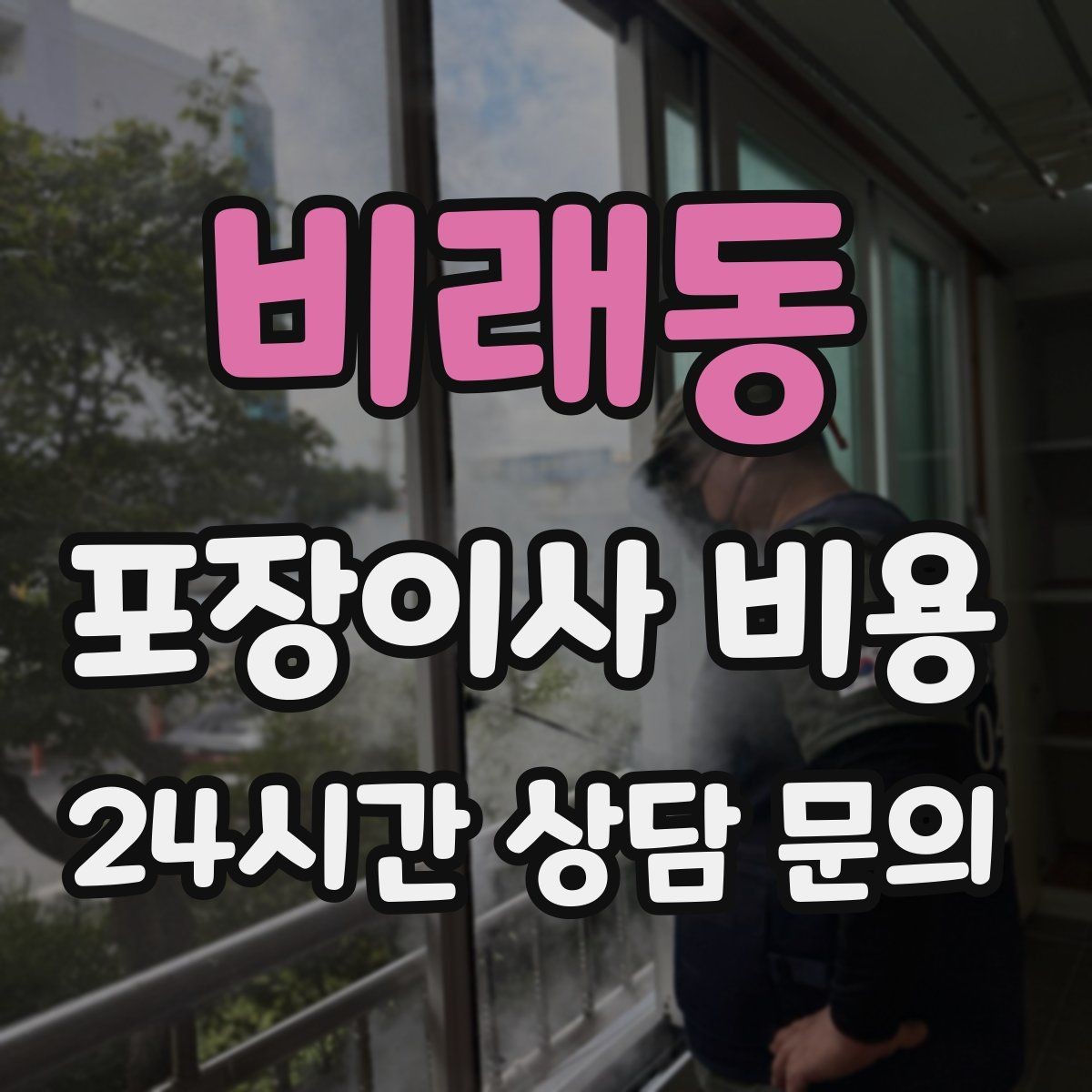 비래동 포장이사 비용 육아 가정이 포장이사를 선호하는 이유