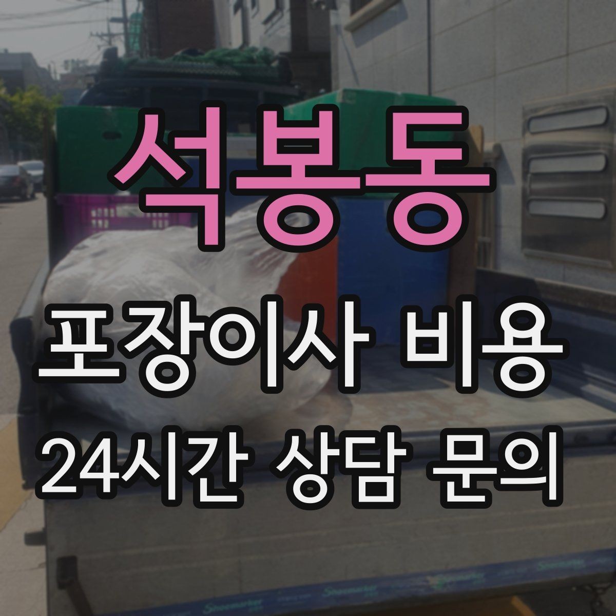 석봉동 포장이사 비용 냄비·식기류가 많으면 왜 비용이 오를까