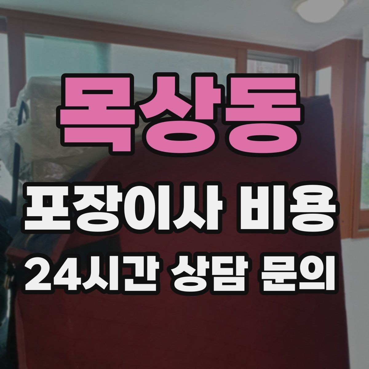 목상동 포장이사 비용 견적 3곳 비교할 때 실수 줄이는 방법