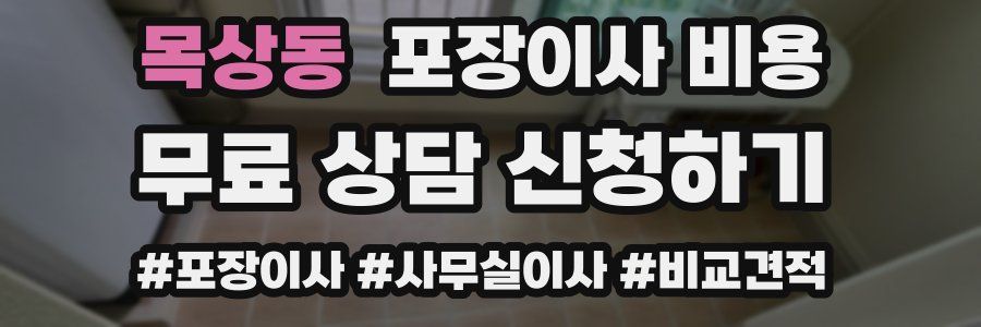 목상동 포장이사 비용