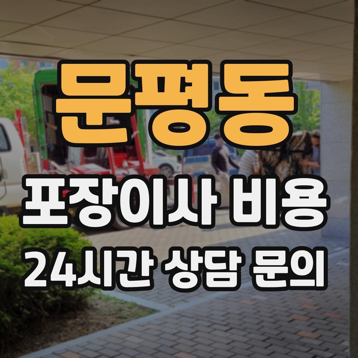 문평동 포장이사 비용 포함 항목과 제외 항목 구분하기