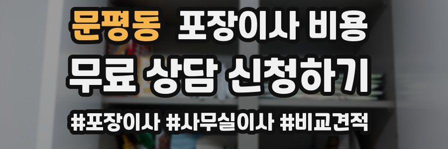 문평동 포장이사 비용