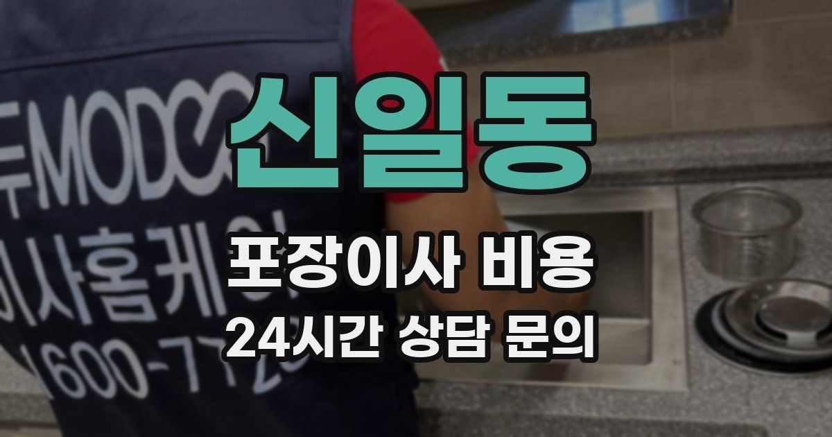 신일동 포장이사 비용