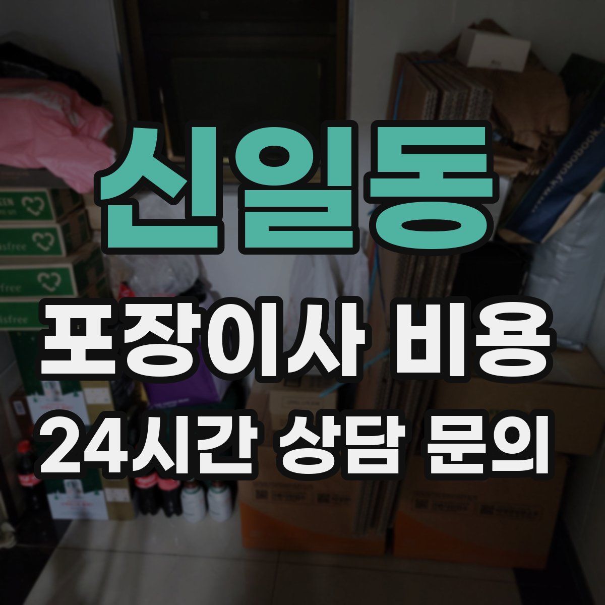 신일동 포장이사 비용