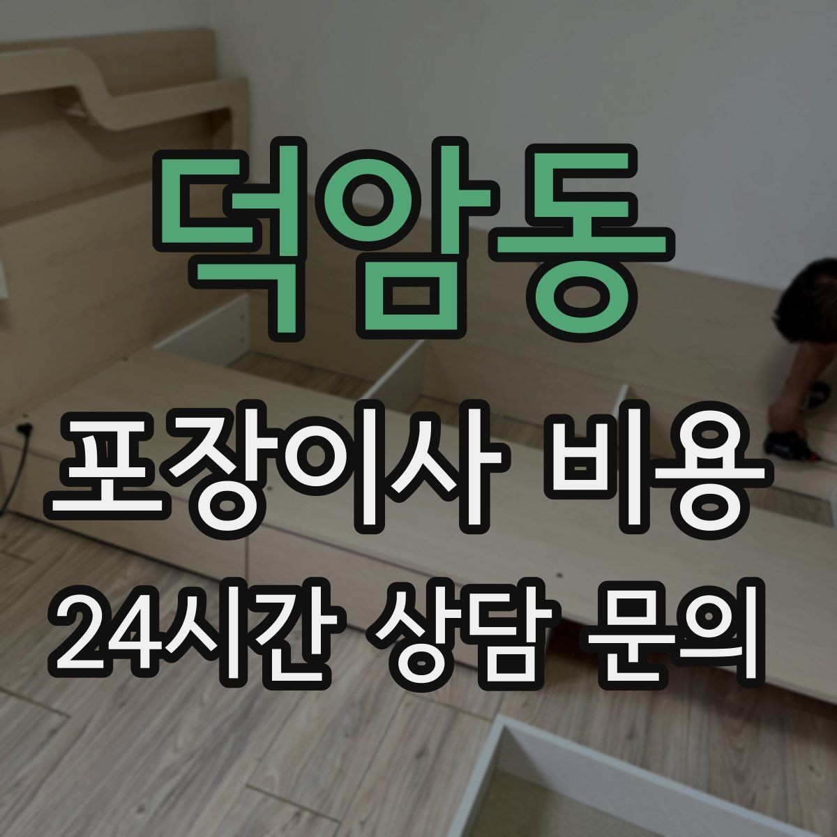 덕암동 포장이사 비용 책이 많은 집은 왜 더 비싸질까