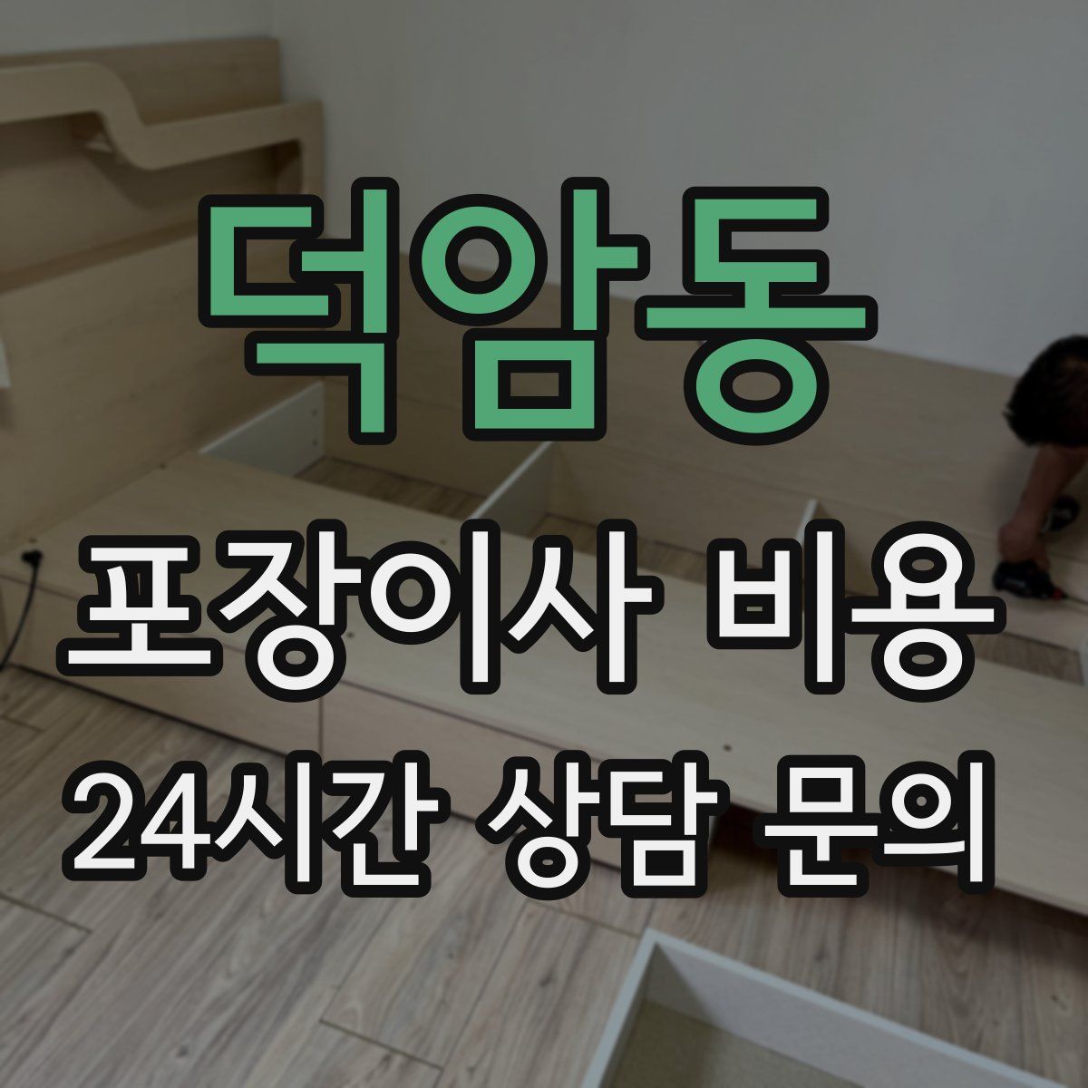 덕암동 포장이사 비용