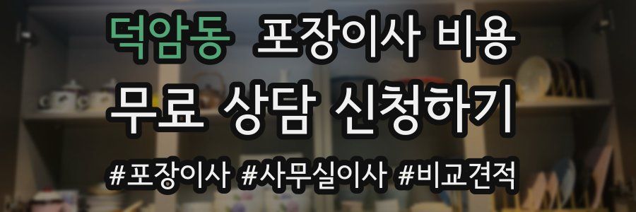 덕암동 포장이사 비용