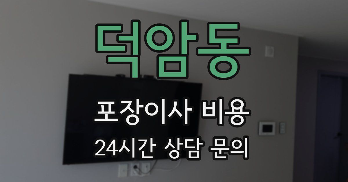 덕암동 포장이사 비용