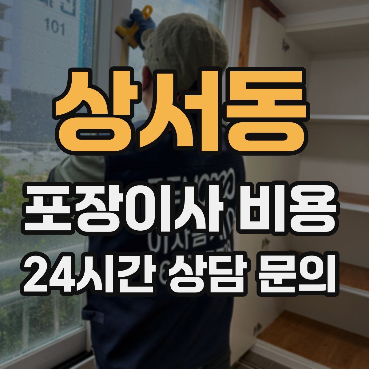 상서동 포장이사 비용 이사 후 바로 해야 할 점검 리스트