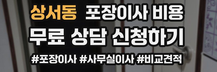 상서동 포장이사 비용
