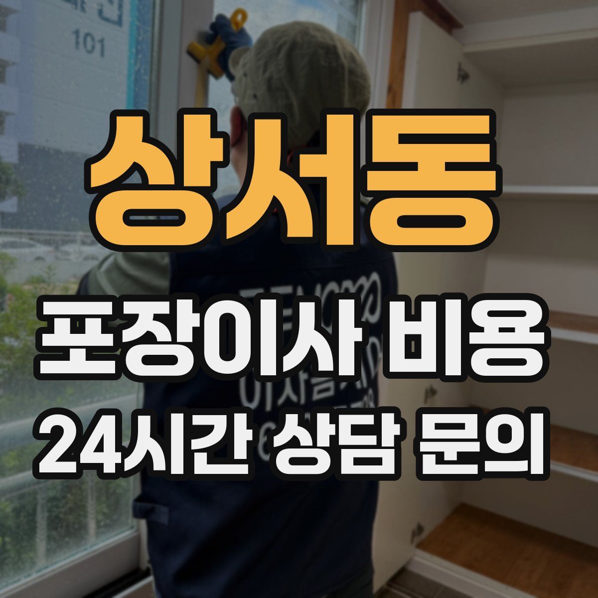 상서동 포장이사 비용
