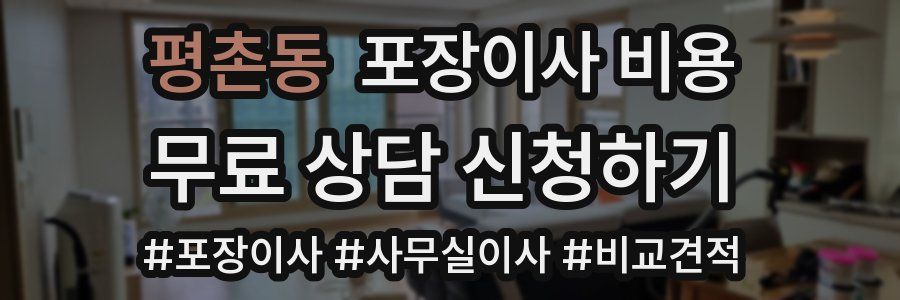 평촌동 포장이사 비용