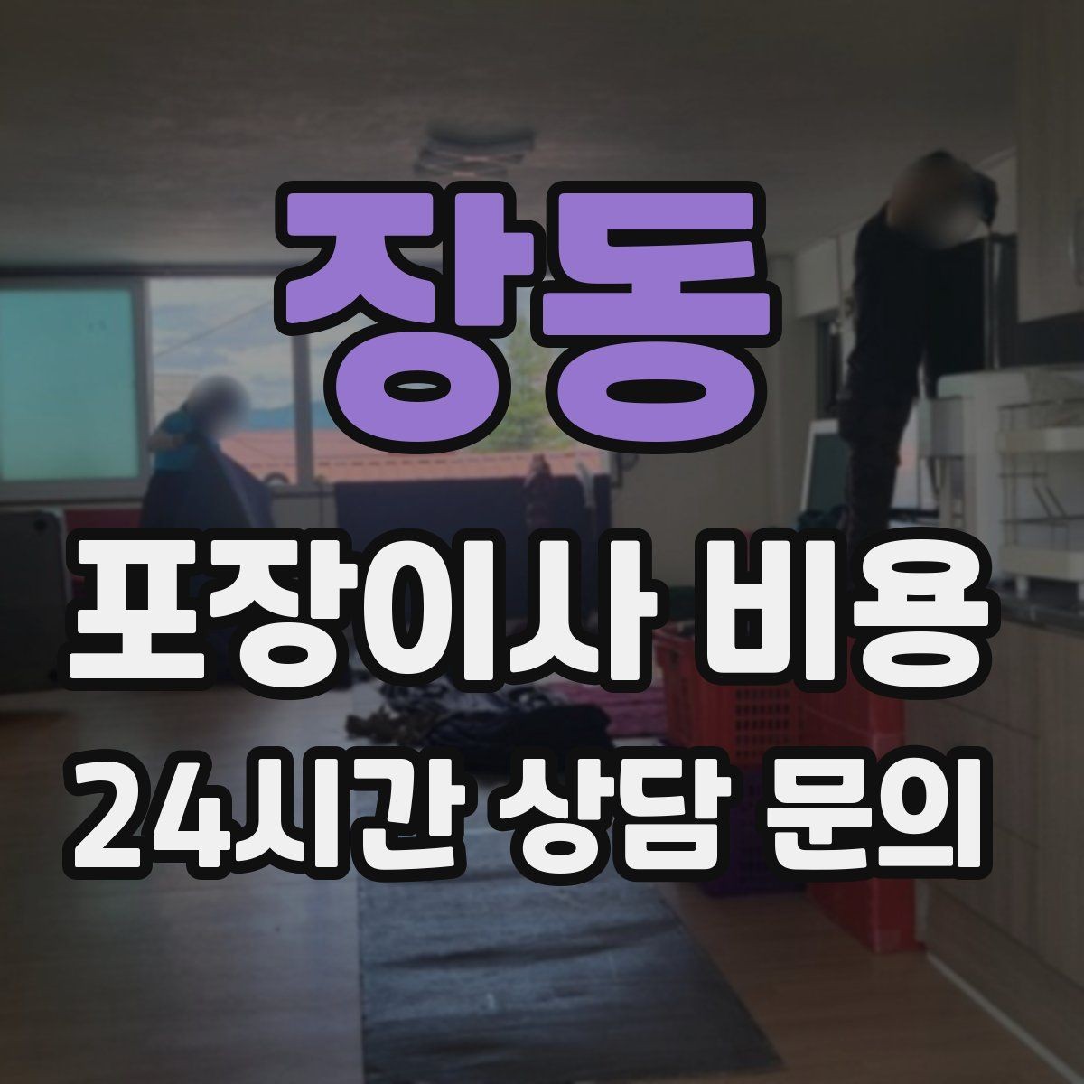 장동 포장이사 비용 처음 견적 받는 분을 위한 체크리스트 정리