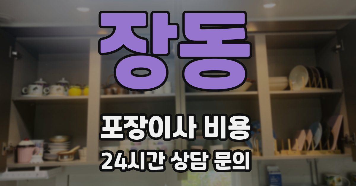 장동 포장이사 비용
