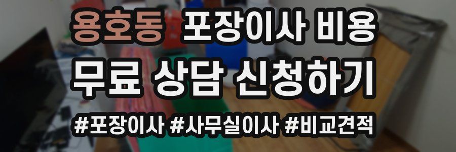 용호동 포장이사 비용