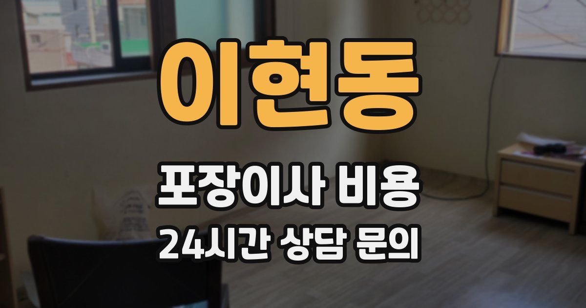 이현동 포장이사 비용