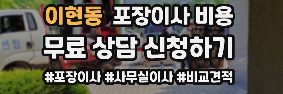 이현동 포장이사 비용