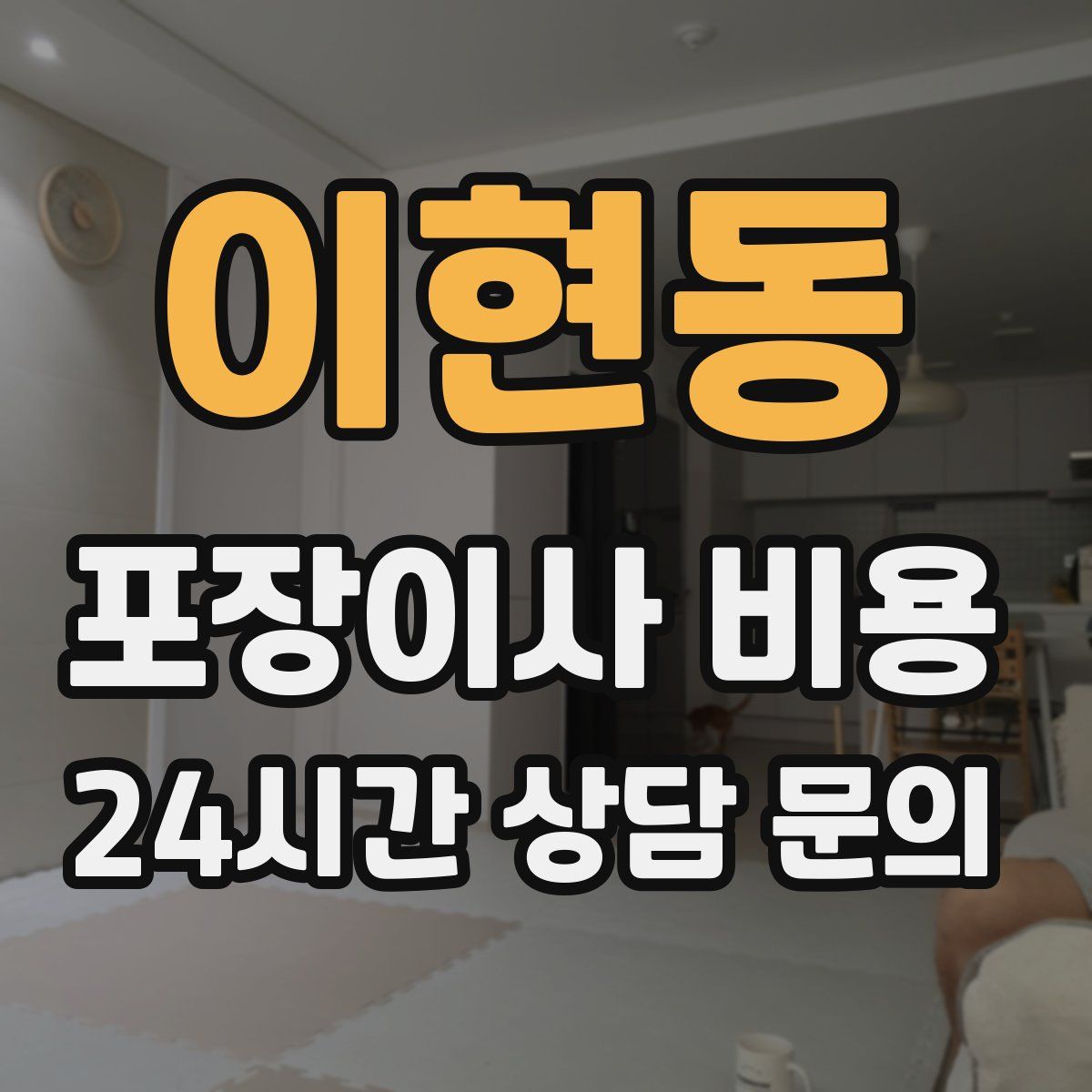 이현동 포장이사 비용