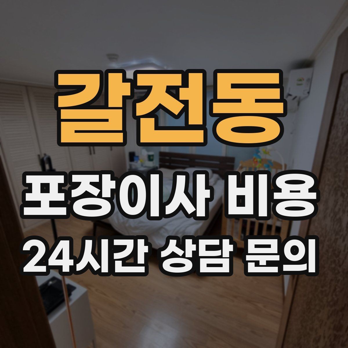 갈전동 포장이사 비용 박스 누락을 막는 간단한 방법