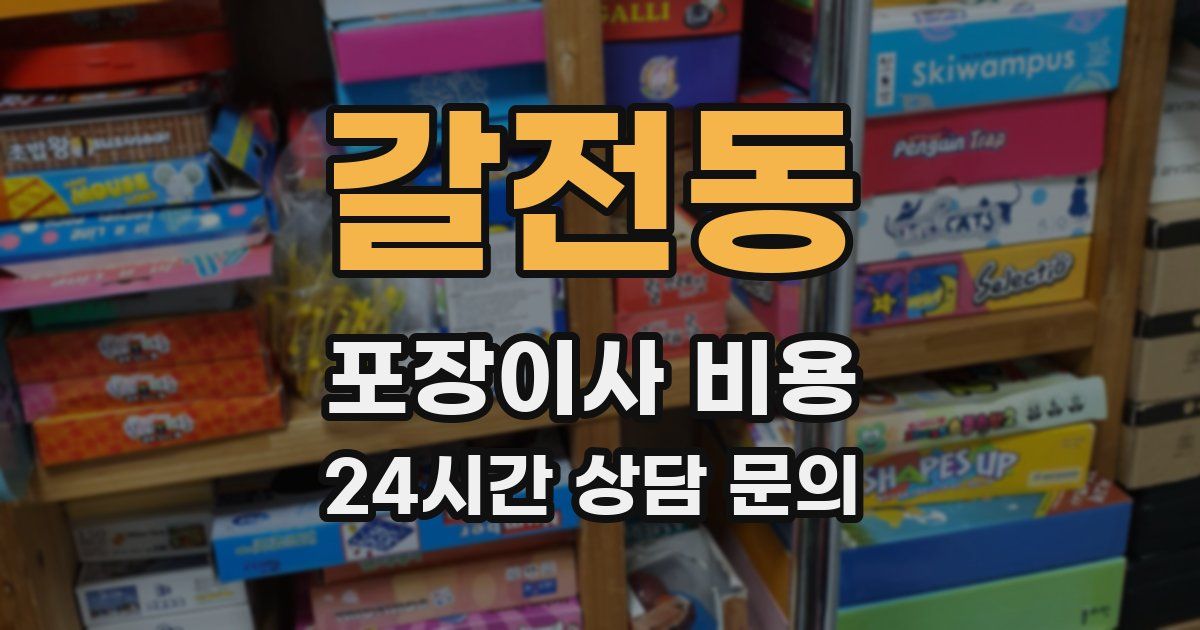 갈전동 포장이사 비용
