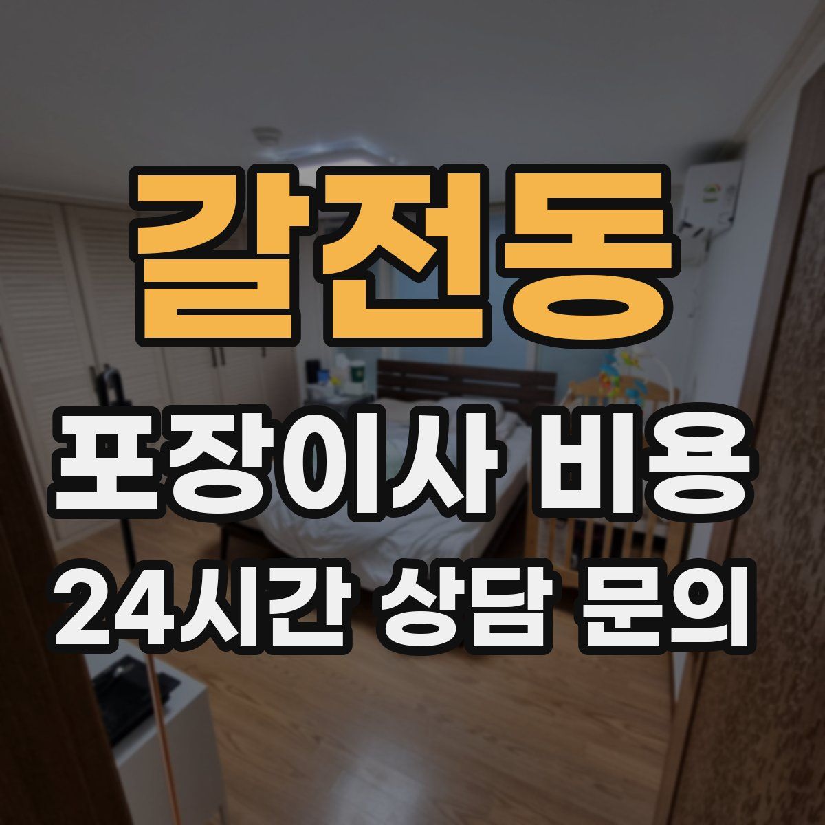 갈전동 포장이사 비용