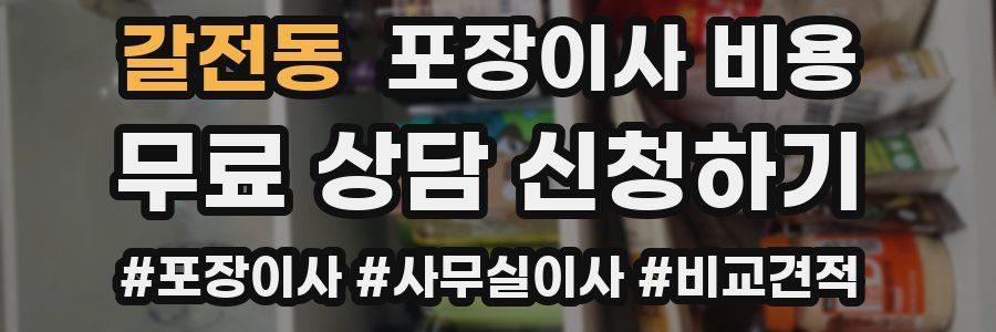 갈전동 포장이사 비용