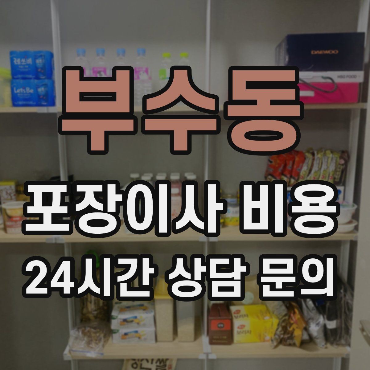 부수동 포장이사 비용 버릴 물건이 많을 때 비용을 줄이는 방법