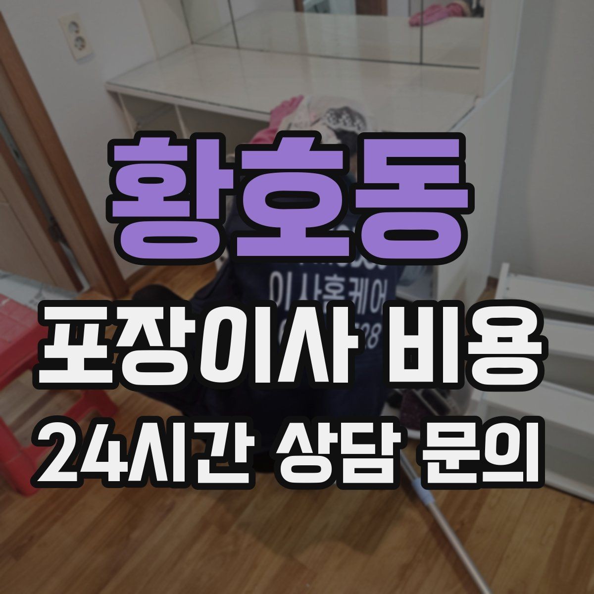황호동 포장이사 비용 1인 가구가 포장이사를 선택하는 이유