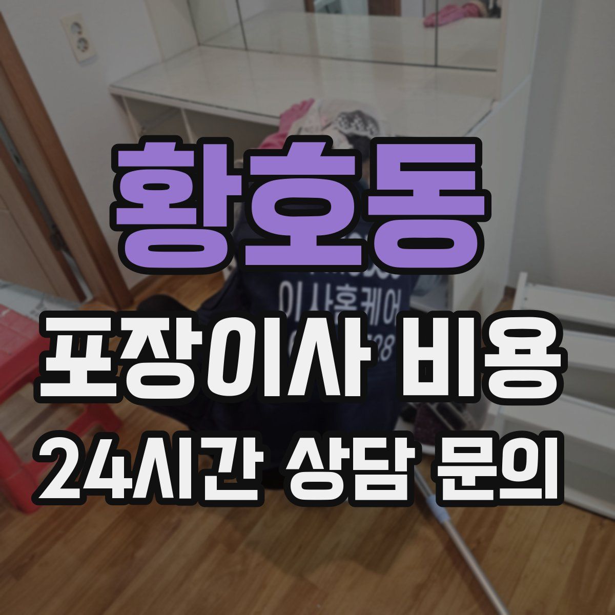 황호동 포장이사 비용