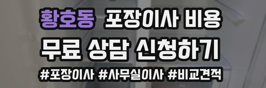황호동 포장이사 비용