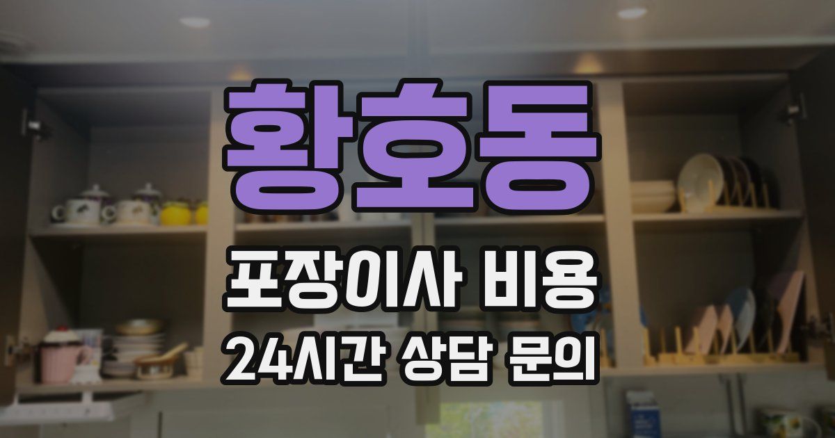 황호동 포장이사 비용