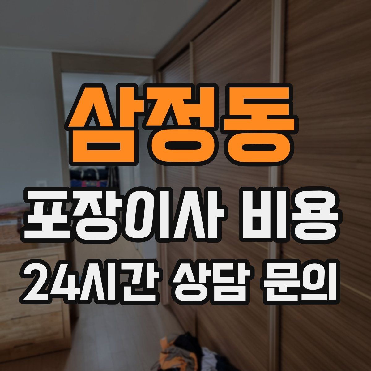 삼정동 포장이사 비용 가구 배치도를 준비하면 좋은 이유