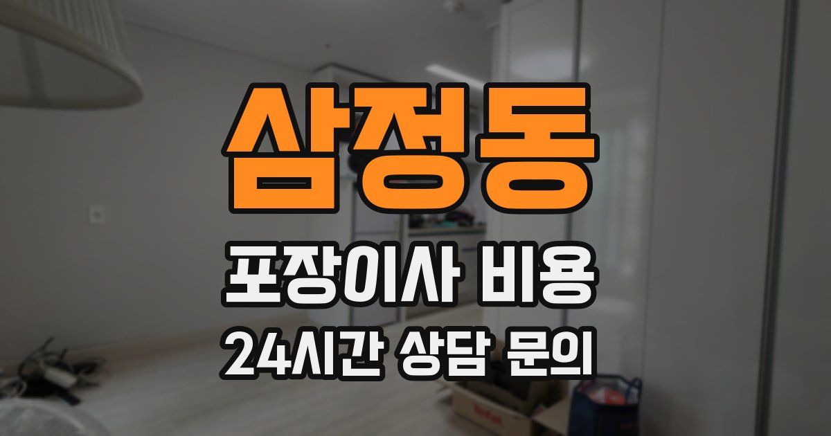 삼정동 포장이사 비용