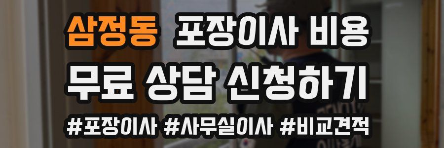 삼정동 포장이사 비용