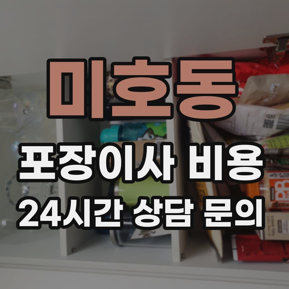 미호동 포장이사 비용 사무실 이사도 비용이 달라지는 포인트