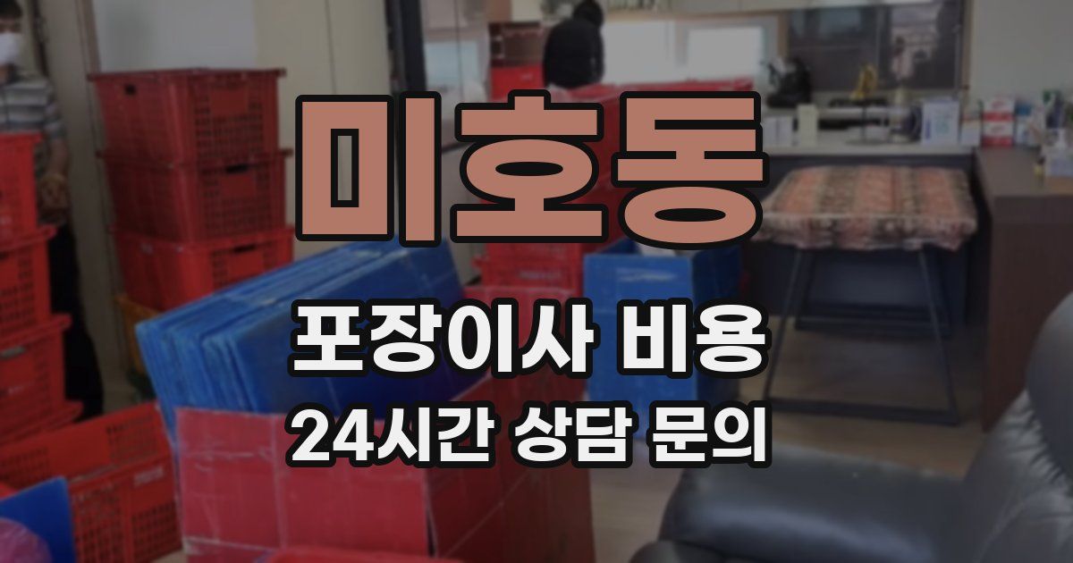 미호동 포장이사 비용