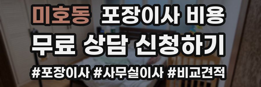 미호동 포장이사 비용