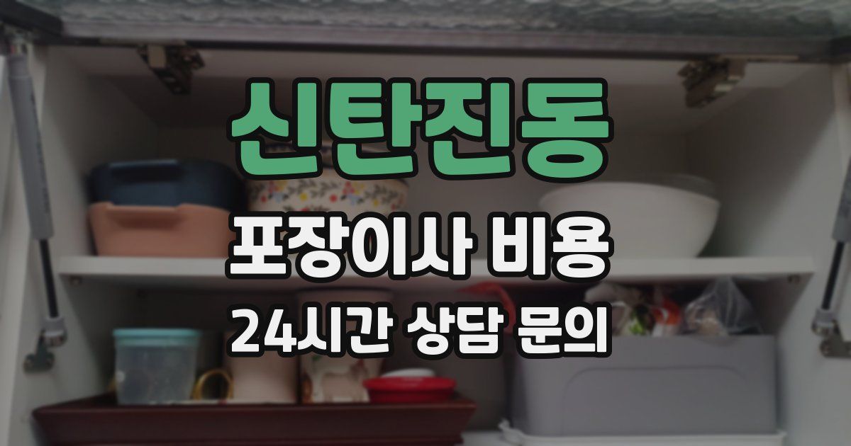 신탄진동 포장이사 비용